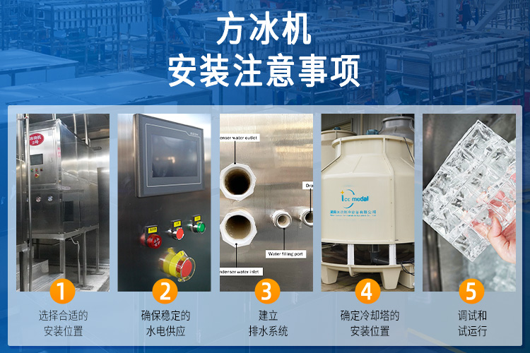 方冰機(jī)安裝注意事項(xiàng).jpg